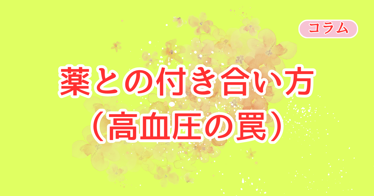 薬との付き合い方（高血圧の罠）